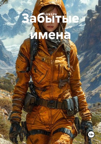Lira Lira. Забытые имена