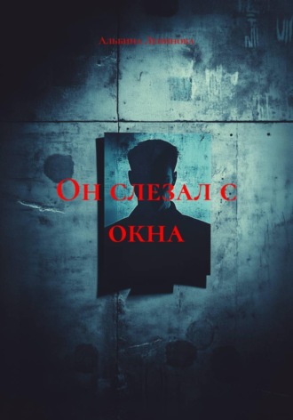 Альбина Ленинова. Он слезал с окна