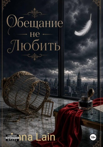Anna Lain. Обещание не любить