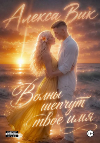 Алекса Вик. Волны шепчут твоё имя