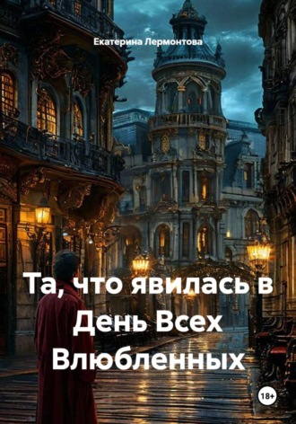 Екатерина Лермонтова. Та, что явилась в День Всех Влюбленных