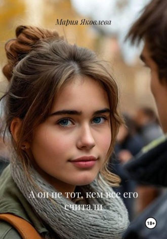 Мария Яковлева. А он не тот, кем все его считали
