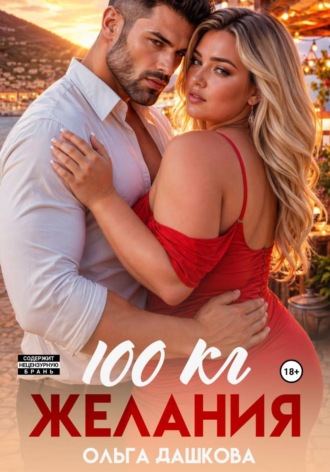 Ольга Дашкова. 100 килограмм Желания