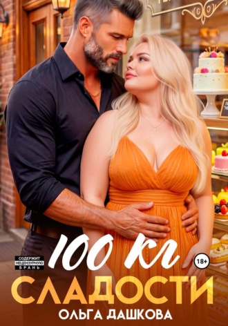 Ольга Дашкова. 100 килограмм Сладости