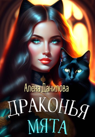 Алёна Данилова. Драконья мята