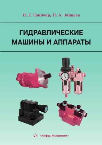 Н. Г. Гринчар. Гидравлические машины и аппараты