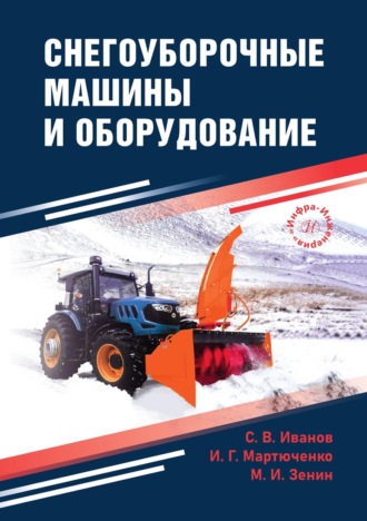. Снегоуборочные машины и оборудование