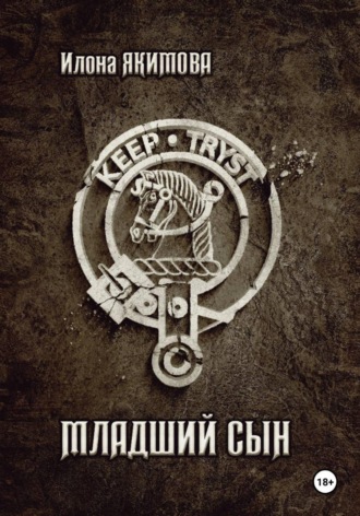 Илона Якимова. Младший сын