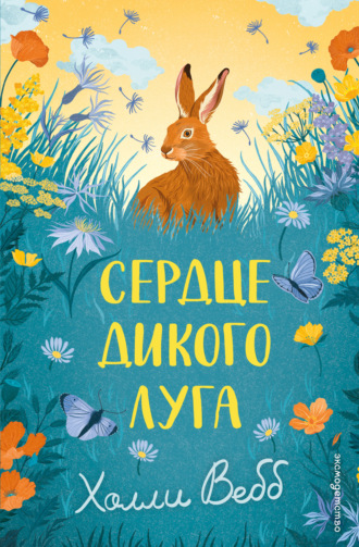 Холли Вебб. Сердце дикого луга
