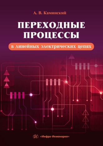 А. В. Каминский. Переходные процессы в линейных электрических цепях