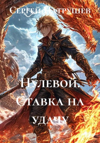 Сергей Патрушев. Нулевой. Ставка на удачу