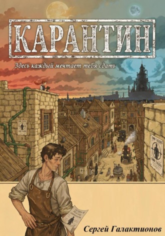 Сергей Галактионов. Карантин