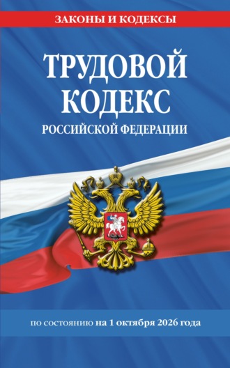 . Трудовой кодекс Российской Федерации по состоянию на 1 октября 2026 года