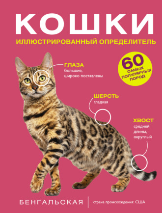 Д. С. Смирнов. Кошки. 60 самых популярных пород. Иллюстрированный определитель