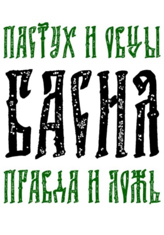 Андрей Бриллиантовый. Басня Пастух и овцы Правда и Ложь