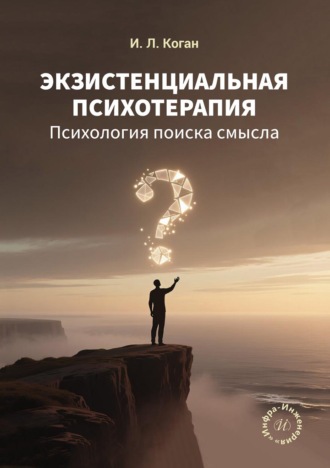 . Экзистенциальная психотерапия. Психология поиска смысла