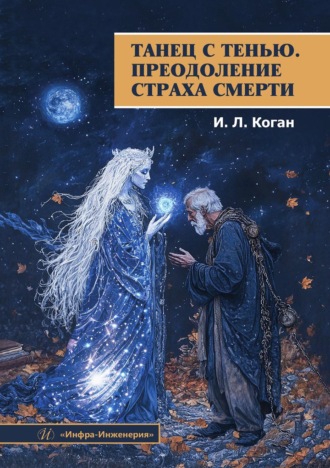 И. Л. Коган. Танец с тенью. Преодоление страха смерти