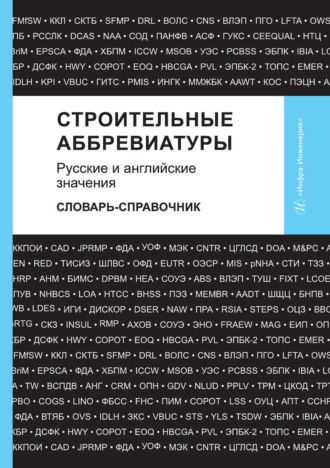 В. В. Космин. Строительные аббревиатуры. Русские и английские значения. Словарь-справочник