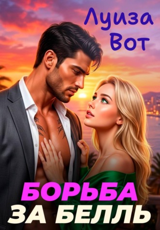 Луиза Вот. Борьба за Белль