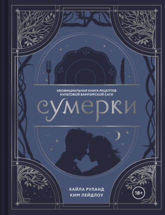 . Сумерки. Неофициальная книга рецептов культовой вампирской саги