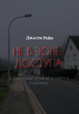 Джасти Рейн. НЕ В ЗОНЕ ДОСТУПА