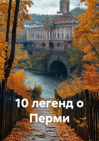 Сергей Александрович Кузнецов. 10 легенд о Перми