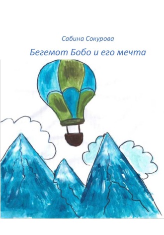 Сабина Сокурова. Бегемот Бобо и его мечта