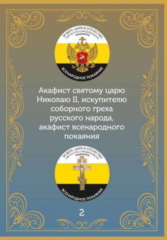 Иеромонах Никодим (Шматько). Акафист царю искупителю Николаю