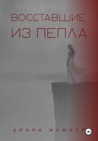 Диана Мамчур. Восставшие из пепла