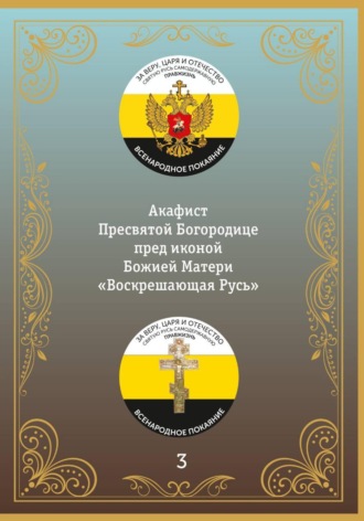 Иеромонах Никодим (Шматько). Акафист иконе Божией Матери Воскрешающая Русь
