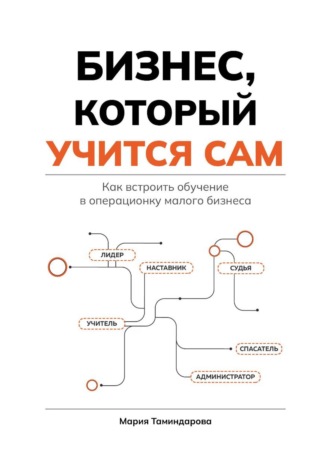 Мария Таминдарова. Бизнес, который учится сам