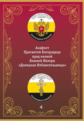 Иеромонах Никодим (Шматько). Акафист иконе Божией Матери «Донецкая-Избавительница»