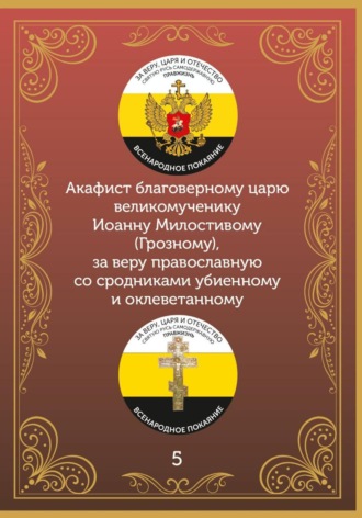 Иеромонах Никодим (Шматько). Акафист царю Иоанну Милостивому (Грозному)