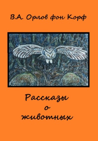 Валерий Орлов фон Корф. Рассказы о животных