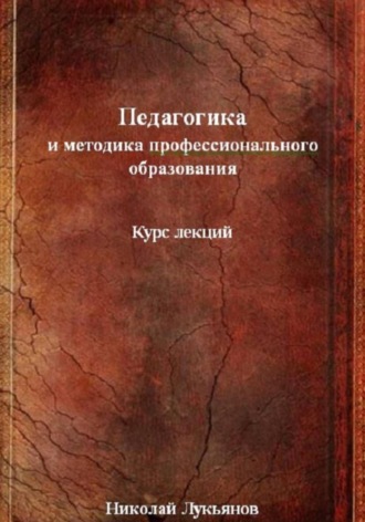 Николай Вячеславович Лукьянов. Педагогика и методика профессионального образования