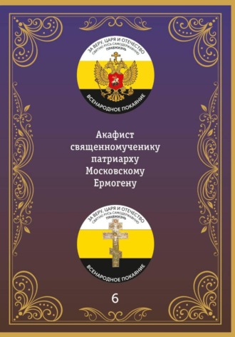 Иеромонах Никодим (Шматько). Акафист священномученику Ермогену
