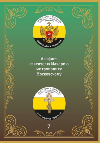 Иеромонах Никодим (Шматько). Акафист святителю Макарию, митрополиту Московскому