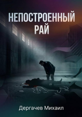 Михаил Дергачев. Непостроенный рай