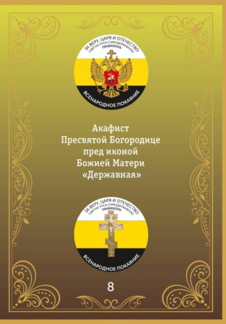 Иеромонах Никодим (Шматько). Акафист иконе Божией Матери «Державная»