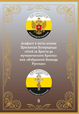 Иеромонах Никодим (Шматько). Акафист Пресвятой Богородице «Взбранной Воеводе»