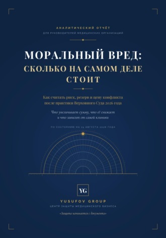 Асад Махачевич Юсуфов. МОРАЛЬНЫЙ ВРЕД: СКОЛЬКО НА САМОМ ДЕЛЕ СТОИТ - Yusufov Group