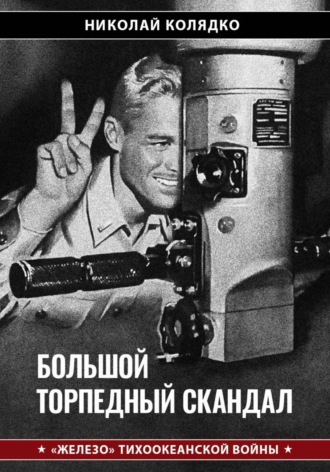 Николай Колядко. Большой торпедный скандал
