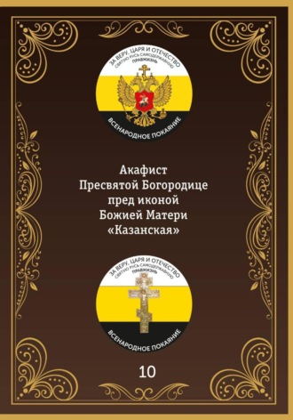 Иеромонах Никодим (Шматько). Акафист иконе Божией Матери «Казанская»