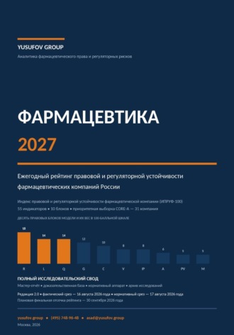 Асад Махачевич Юсуфов. ФАРМАЦЕВТИКА - Аналитика фармацевтического права и регуляторных рисков - YUSUFOV GROUP