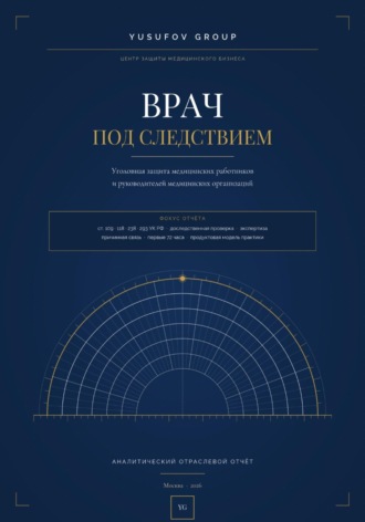 Асад Махачевич Юсуфов. ВРАЧ ПОД СЛЕДСТВИЕМ - Уголовная защита - АНАЛИТИЧЕСКИЙ ОТРАСЛЕВОЙ ОТЧЁТ - Yusufov Group