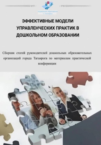 Руководители детских садов города Таганрога. Эффективные модели управленческих практик в дошкольном образовании