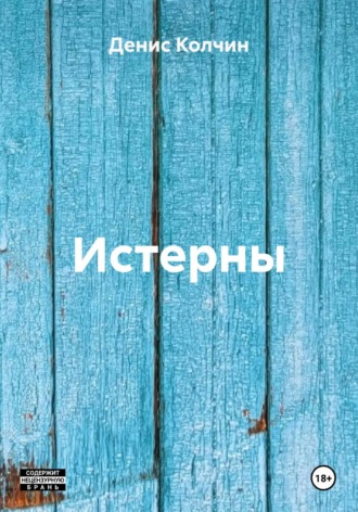 Денис Колчин. Истерны