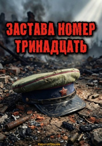 Кирилл Грошев. Застава номер тринадцать