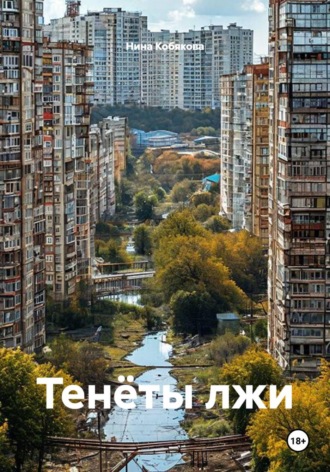 Нина Кобякова. Тенёты лжи
