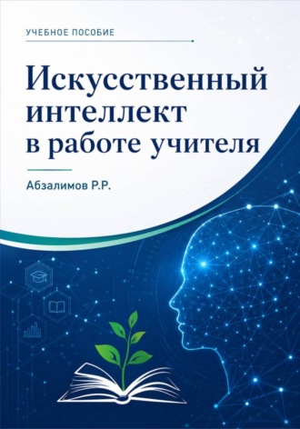 Рамиль Абзалимов. Искусственный интеллект в работе учителя